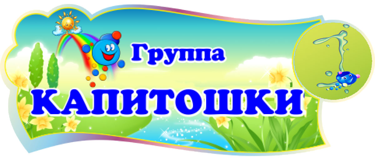 Капитошки